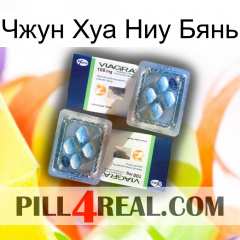 Чжун Хуа Ниу Бянь viagra5